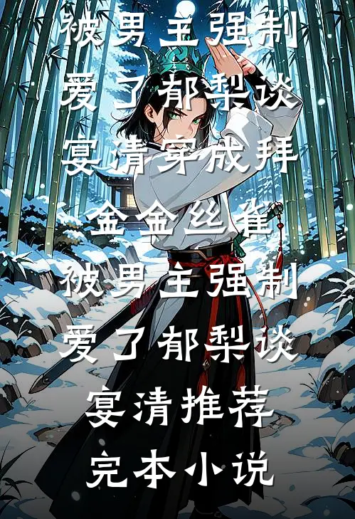 保姆说怀上社恐老公的种后，满级疯批杀疯了