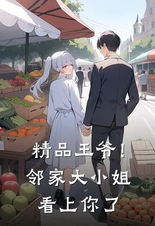 精品王爷！邻家大小姐看上你了