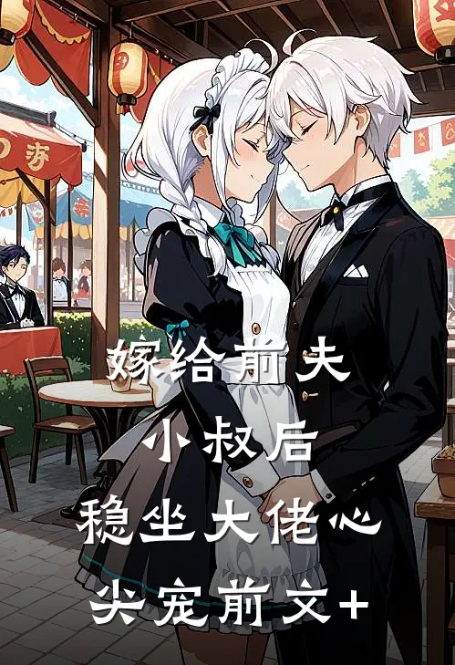 年代：高冷军官，管管你家崽！精品推荐