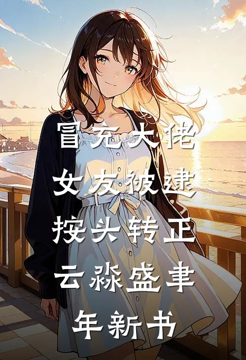 我刚被认回，我咋知道她们怀孕了