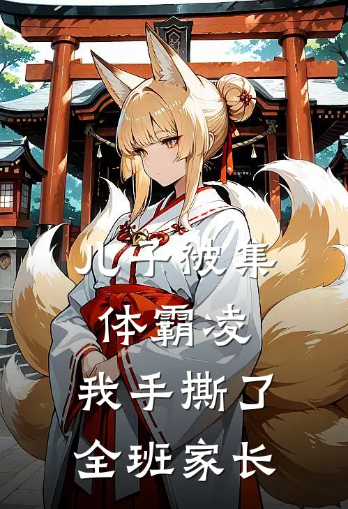权力场孤儿？那是我的昨天试读