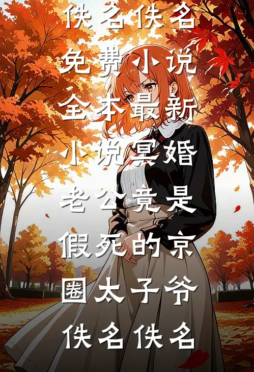 暴雨天她丢下我陪小助理，我选择离婚全文+番外