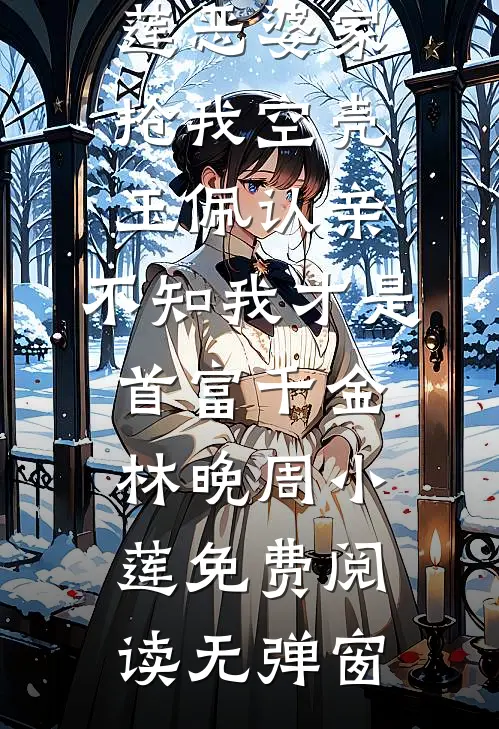 白月光重生，偏执大佬又争又抢小说结局