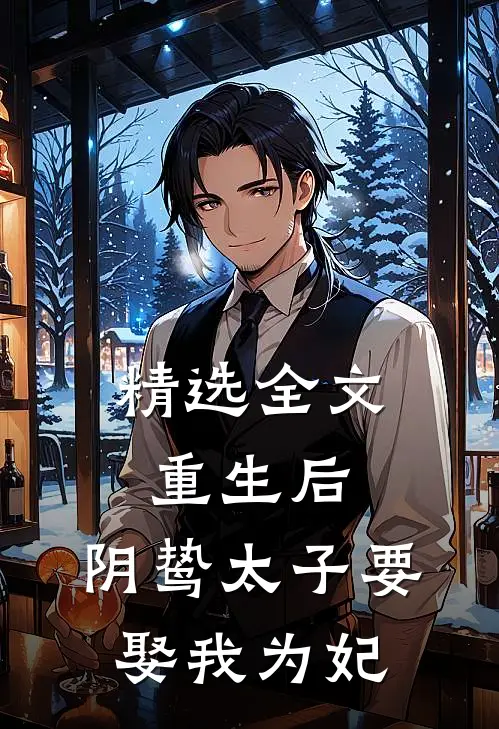 精选全文重生后，阴鸷太子要娶我为妃