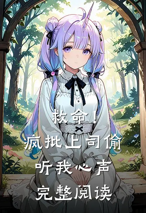 救命！疯批上司偷听我心声完整阅读