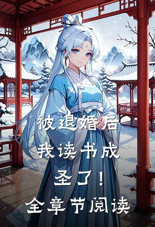 被退婚后，我读书成圣了！全章节阅读