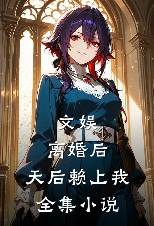 文娱：离婚后，天后赖上我全集小说