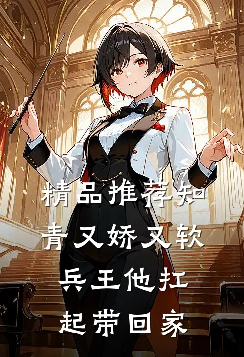 精品推荐知青又娇又软，兵王他扛起带回家