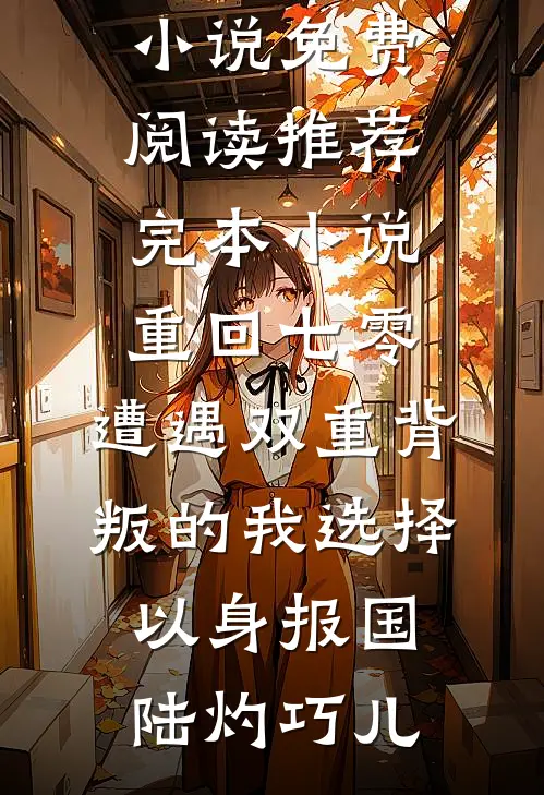 别生不易梦里花后续