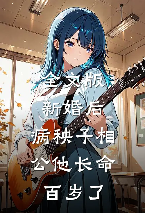 全文版新婚后，病秧子相公他长命百岁了