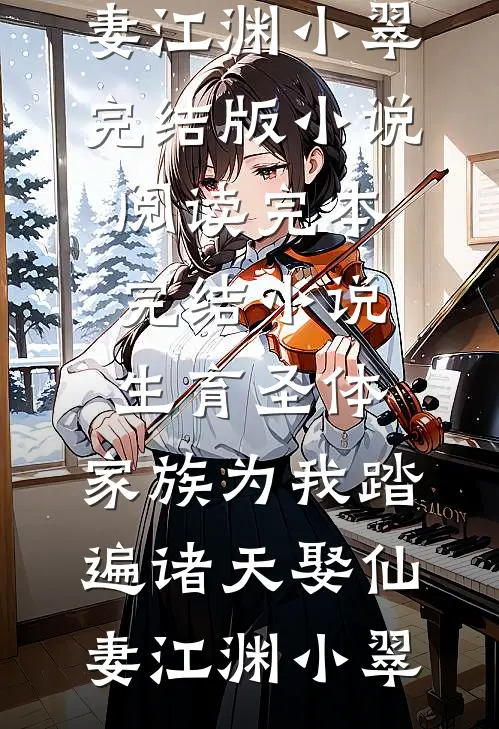 前世我无人问津，重生后我打脸绿茶养妹杀出重围后续+无弹窗