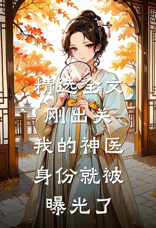 精选全文刚出关，我的神医身份就被曝光了