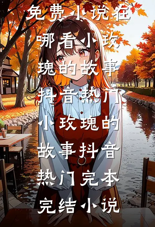 跟男友吵架后，他哥立刻吻了上来短篇小说阅读