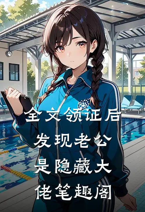 全文领证后发现老公是隐藏大佬笔趣阁
