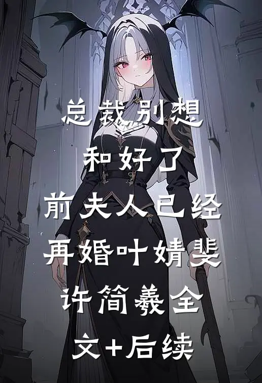 空山不见旧时月免费阅读