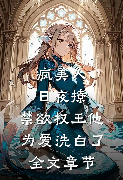 疯美人日夜撩，禁欲权王他为爱洗白了全文章节