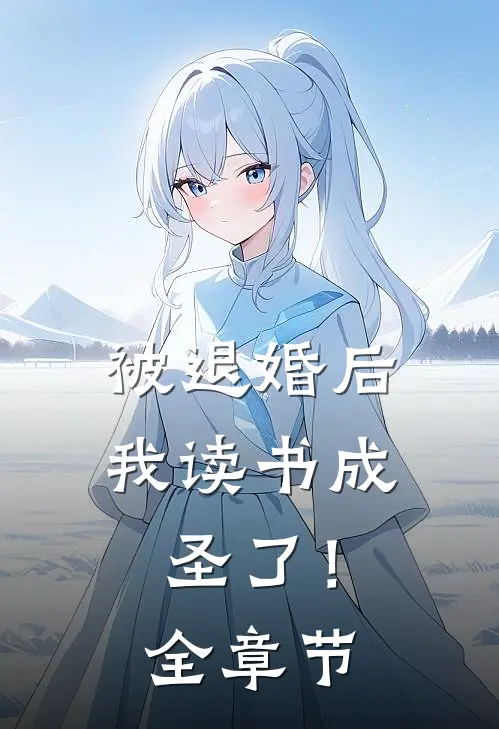 被退婚后，我读书成圣了！全章节