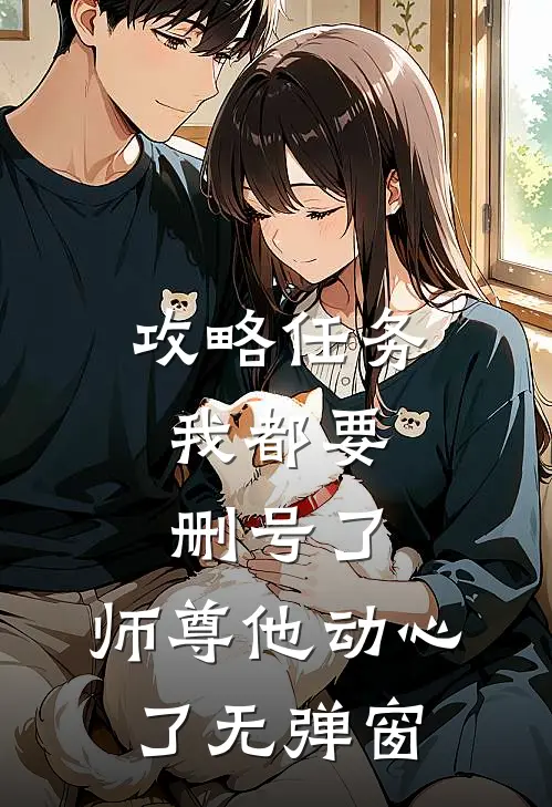 攻略任务：我都要删号了，师尊他动心了无弹窗