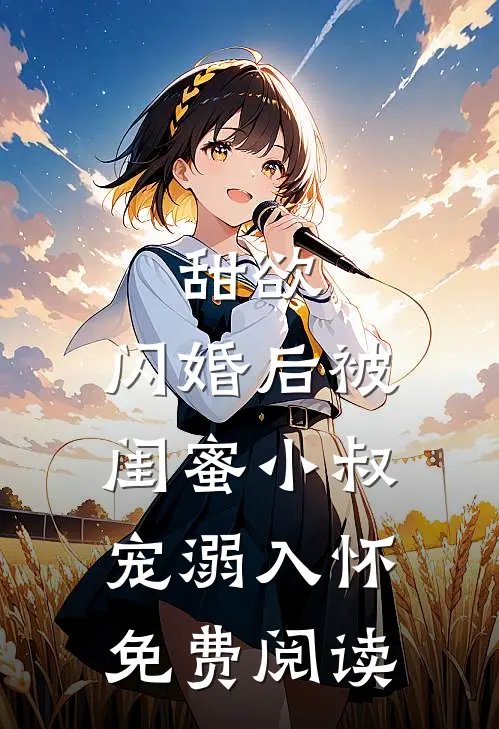 甜欲,闪婚后被闺蜜小叔宠溺入怀免费阅读
