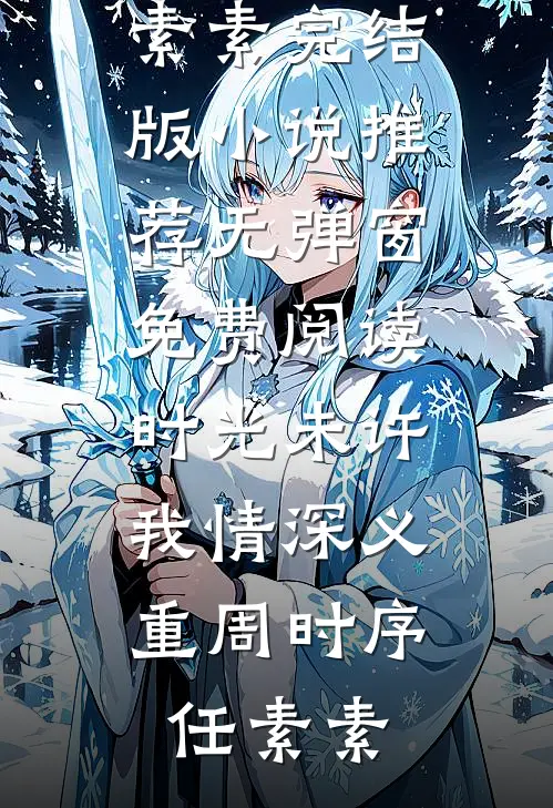断指两根后，我直接退婚精品篇