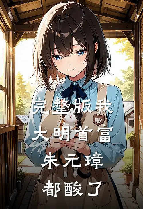完整版我，大明首富，朱元璋都酸了