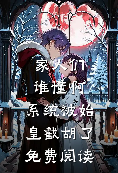 家人们谁懂啊,系统被始皇截胡了免费阅读
