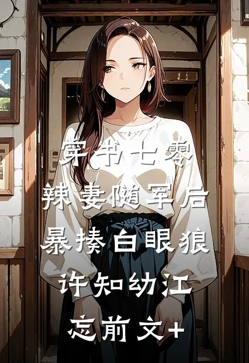 丧尸来袭，我为啥没金手指啊热门推荐