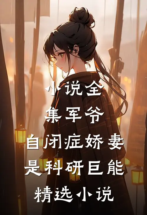 小说全集军爷,自闭症娇妻是科研巨能精选小说