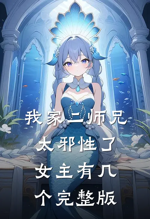 我家二师兄太邪性了女主有几个完整版