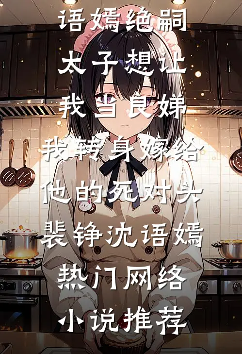 十年一梦晚梨辞全章阅读