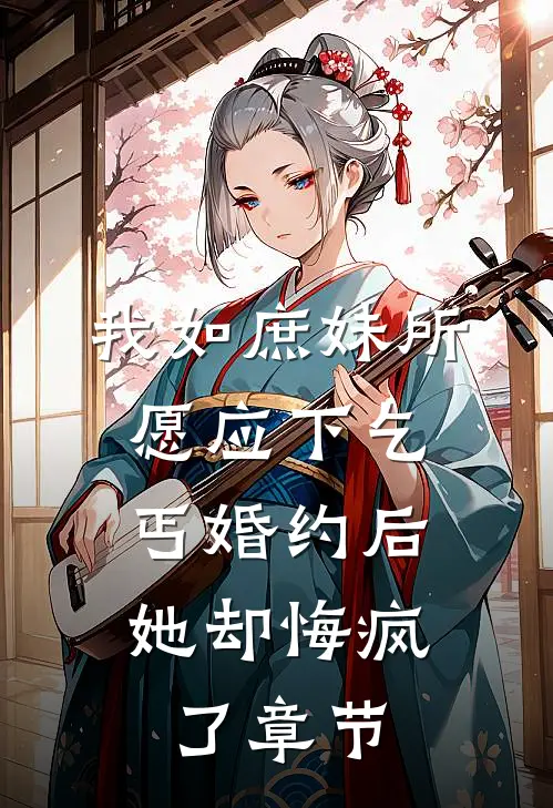 离婚后，我成前夫白月光的对照组傅廷岳宋唯一全本+番外+后续