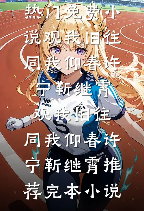 被渣男抛弃后，我转身嫁盲人大佬