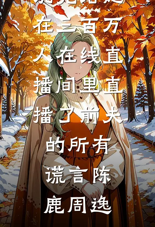 我决定不再爱他后，他后悔了小说全文免费