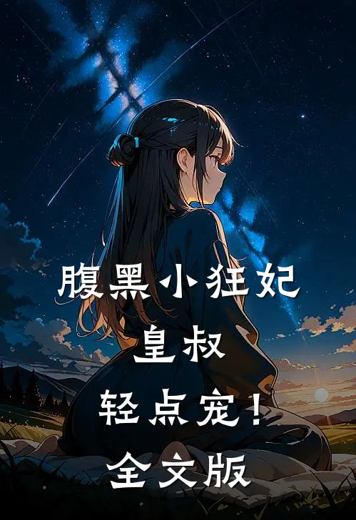 腹黑小狂妃：皇叔，轻点宠！全文版
