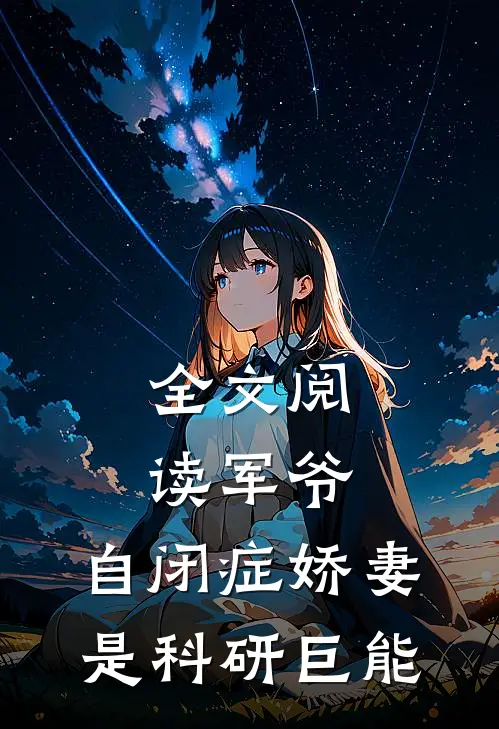 全文阅读军爷，自闭症娇妻是科研巨能