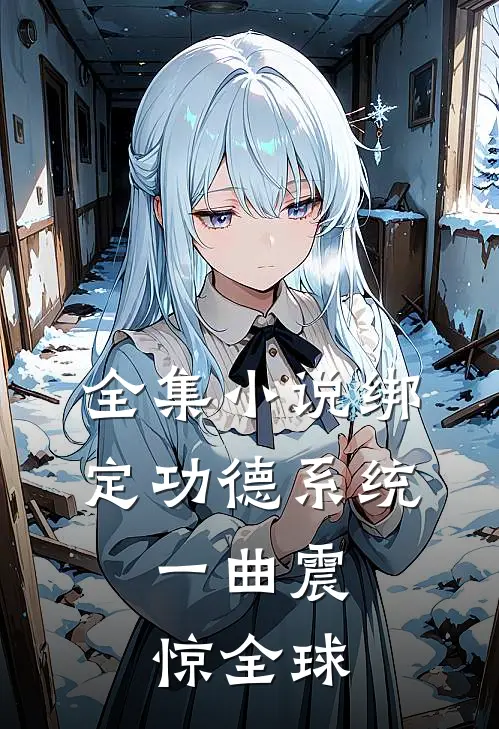 全集小说绑定功德系统，一曲震惊全球