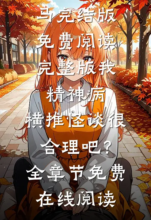 娶了美女总裁后，我的人生开挂了免费阅读无弹窗