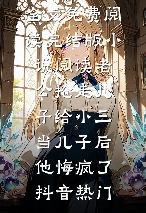 霜染暮色坠星河目录