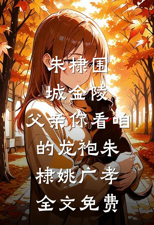 中年真千金被假千金又争又抢，其实我早就是豪门火爆小说