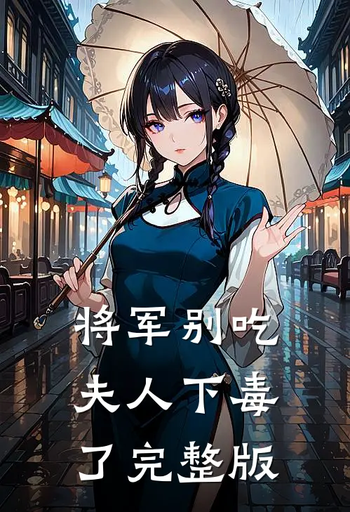将军别吃,夫人下毒了完整版