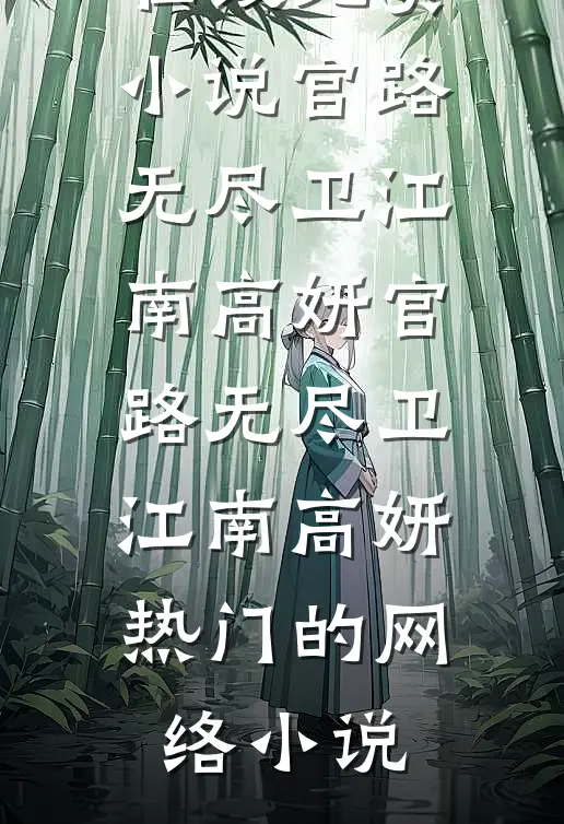 我换嫁残疾皇子后，绝嗣太子悔疯了畅读