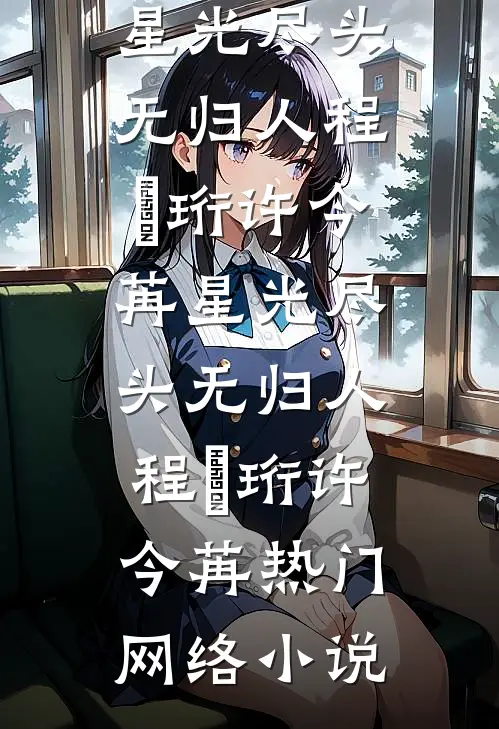 白骨旧爱共成灰免费阅读全文
