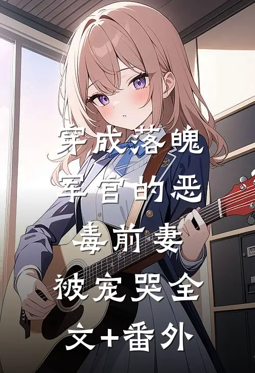 误把烦躁值当攻略值后