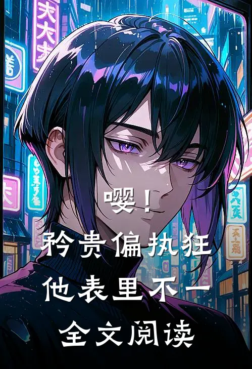 嘤！矜贵偏执狂他表里不一全文阅读