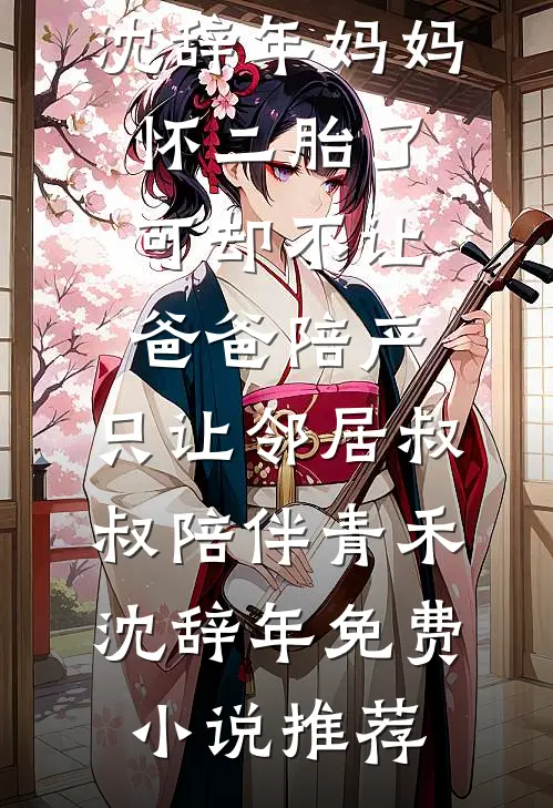 从棺中醒来：将军府主母，不做也罢完本