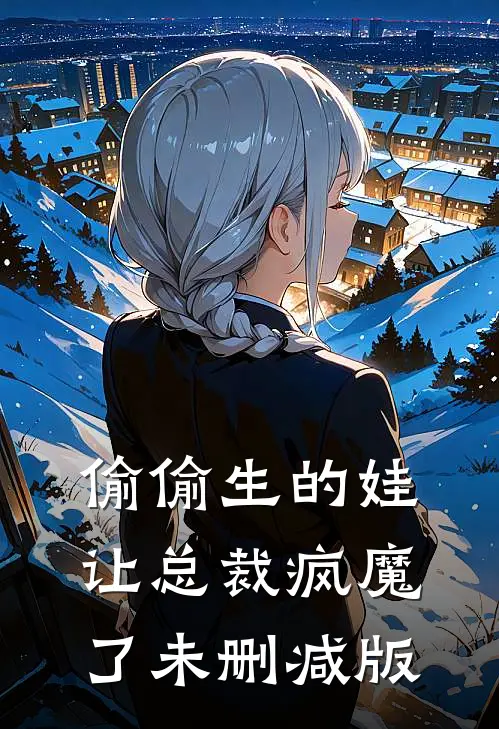 偷偷生的娃让总裁疯魔了未删减版