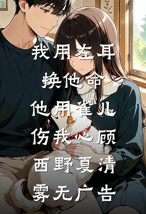 黑帮大佬的掌中之物小说结局