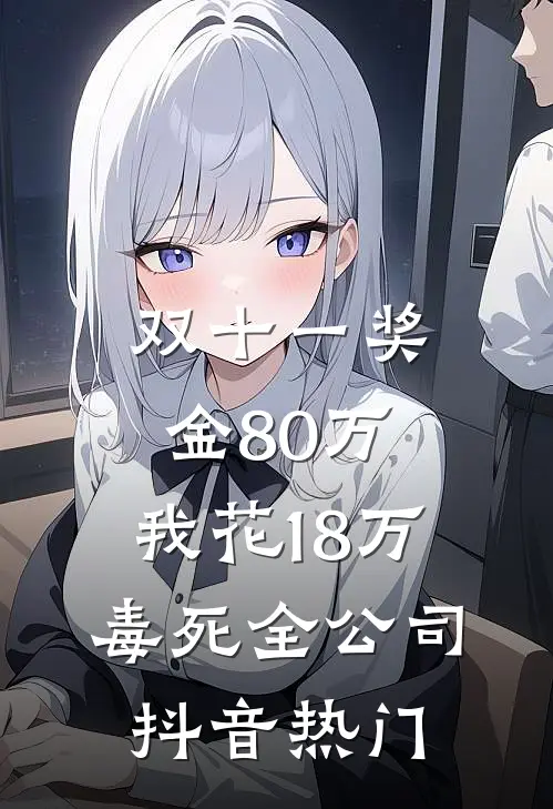 女友让情人假扮仿真机器人后，我让她身败名裂了完结txt