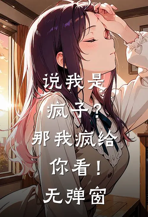 说我是疯子？那我疯给你看！无弹窗