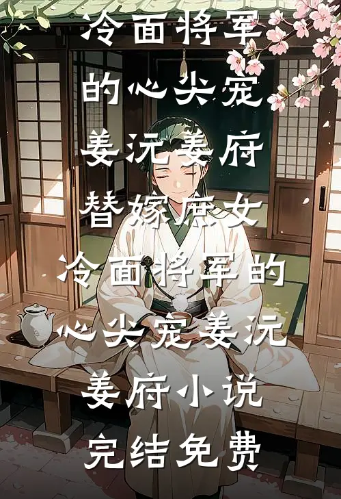 乖乖女嫁纨绔，整个大院怒了！前文+番外